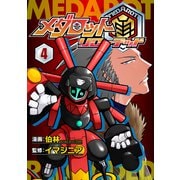 メダロット再～リローデッド～ 4巻（イマジニア） [電子書籍]