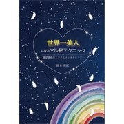 世界一美人になるマル秘テクニック（propus） [電子書籍]