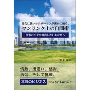 変化に強いサラリーマンが密かに使う、ワンランク上の自問術（propus） [電子書籍]