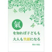 氣を知れば子どもも大人も笑顔になる（propus） [電子書籍]