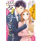 旦那様は新妻を（予想外に）愛しすぎてます 1（マーマレードコミックス） [電子書籍]