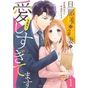 旦那様は新妻を（予想外に）愛しすぎてます 1（マーマレードコミックス） [電子書籍]