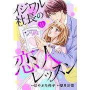 イジワル社長の恋人レッスン【分冊版】11話（マーマレードコミックス） [電子書籍]