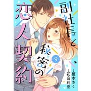 副社長と秘密の恋人契約【分冊版】9話（マーマレードコミックス） [電子書籍]