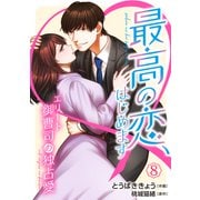 最高の恋、はじめます～エリート御曹司の独占愛～【分冊版】8話（マーマレードコミックス） [電子書籍]