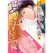 旦那様は新妻を（予想外に）愛しすぎてます【分冊版】1話（マーマレードコミックス） [電子書籍]