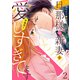 旦那様は新妻を（予想外に）愛しすぎてます【分冊版】2話（マーマレードコミックス） [電子書籍]