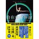 自在化身体論（エヌ・ティー・エス） [電子書籍]