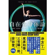 自在化身体論（エヌ・ティー・エス） [電子書籍]