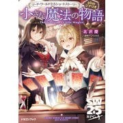 ソード・ワールド2.5ショートストーリーplusシナリオ 小さな魔法の物語（KADOKAWA） [電子書籍]