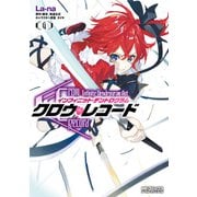 クロウ・レコード Infinite Dendrogram Aot 4（KADOKAWA） [電子書籍]