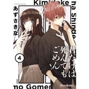 君だけは死んでもごめん4（KADOKAWA） [電子書籍]