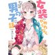 女装をやめられなくなる男の子の話（KADOKAWA） [電子書籍]