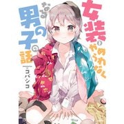 女装をやめられなくなる男の子の話（KADOKAWA） [電子書籍]
