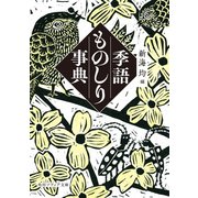 季語ものしり事典（KADOKAWA） [電子書籍]