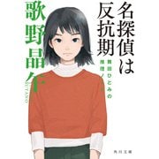 名探偵は反抗期 舞田ひとみの推理ノート（KADOKAWA） [電子書籍]