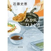 みかんとひよどり（KADOKAWA） [電子書籍]