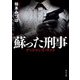 蘇った刑事 デッドマンズ・サイド（KADOKAWA） [電子書籍]