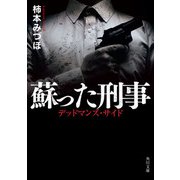 蘇った刑事 デッドマンズ・サイド（KADOKAWA） [電子書籍]