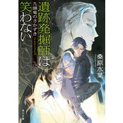 遺跡発掘師は笑わない 九頭竜のさかずき（KADOKAWA） [電子書籍]