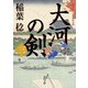 大河の剣（三）（KADOKAWA） [電子書籍]
