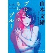ブルーもしくはブルー（KADOKAWA） [電子書籍]