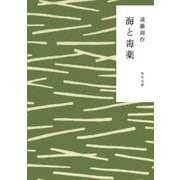 海と毒薬（KADOKAWA） [電子書籍]