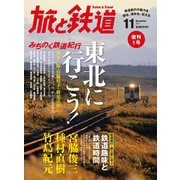 旅と鉄道 2011年 11月号 東北に行こう！みちのく鉄道紀行（天夢人） [電子書籍]