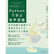 Pythonで学ぶ音声認識 機械学習実践シリーズ（インプレス） [電子書籍]