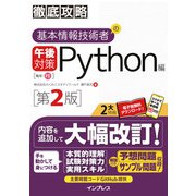 徹底攻略 基本情報技術者の午後対策 Python編 第2版（インプレス） [電子書籍]