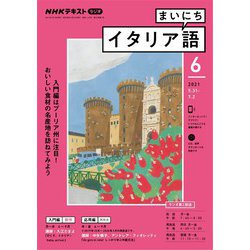 ヨドバシ Com nhkラジオ まいにちイタリア語 21年6月号 Nhk出版 電子書籍 通販 全品無料配達 ヨドバシ Com nhkラジオ まいにちイタリア語 21年6月号 Nhk出版 電子書籍 通販 全品無料配達