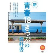 旅鉄BOOKS045 新青春18きっぷの教科書（天夢人） [電子書籍]