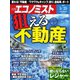 週刊エコノミスト 2021年5/25号（毎日新聞出版） [電子書籍]