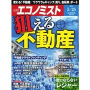 週刊エコノミスト 2021年5/25号（毎日新聞出版） [電子書籍]