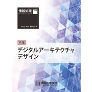 情報処理2021年6月号別刷「《特集》「デジタルアーキテクチャデザイン」（情報処理学会） [電子書籍]