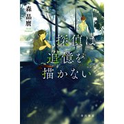 探偵は追憶を描かない（早川書房） [電子書籍]