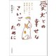 愛犬との幸せなさいごのために（河出書房新社） [電子書籍]