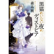 黒猫のいない夜のディストピア（早川書房） [電子書籍]