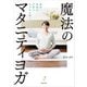 魔法のマタニティヨガ（世界文化社） [電子書籍]