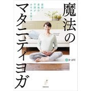 魔法のマタニティヨガ（世界文化社） [電子書籍]