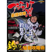 アジング最強攻略XIV（コスミック出版） [電子書籍]