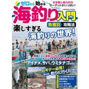 ゼロから始める海釣り入門魚種別攻略法（コスミック出版） [電子書籍]