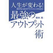 人生が変わる！最強のアウトプット術 成功する人はなぜアウトプットにこだわるのか（ぴあ） [電子書籍]