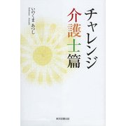 チャレンジ 介護士篇（東京図書出版会） [電子書籍]