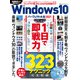 100％ムックシリーズ Windows10パーフェクト大全2021（晋遊舎） [電子書籍]