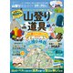 100％ムックシリーズ 完全ガイドシリーズ318 山登り完全ガイド（晋遊舎） [電子書籍]
