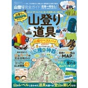100％ムックシリーズ 完全ガイドシリーズ318 山登り完全ガイド（晋遊舎） [電子書籍]