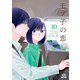 モブ子の恋 10巻（コアミックス） [電子書籍]