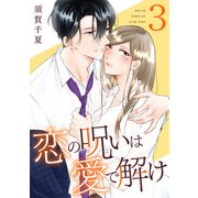 恋の呪いは愛で解け 3巻【電子限定特典付き】（コアミックス） [電子書籍]