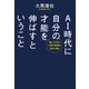 AI時代に自分の才能を伸ばすということ（朝日新聞出版） [電子書籍]
